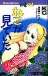 Neko ga Mite Ita