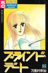 Blind Date (MARIMURA Naka)