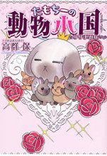 Tamochii no Doubutsu Shoukoku - Usa Mamire