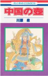 Chuugoku no Tsubo