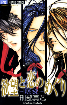 Yokubou to Koi no Meguri - Rasen