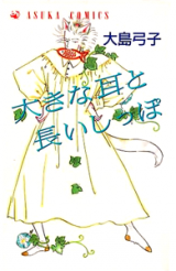 Okina Mimi to Nagai Shippo