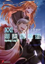 Ookami to Koushinryou (Novel)