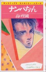 Nanpa-chan