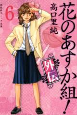 Hana no Asukagumi! Gaiden
