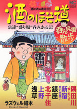 Sake no Hosomichi: Nonbee Sanpo