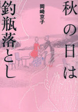 Aki no Hi wa Tsurubeotoshi