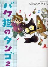Bakeneko no Tango