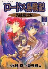 Lodoss Tousenki: Eiyuu Kishiden
