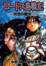 Lodoss Tousenki: Haiiro no Majo