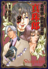 Meitantei Yuri Rintarou - Shinjurou