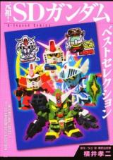 Ganso! SD Gundam Best Selection