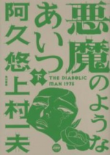 Akuma no You na Aitsu
