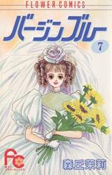 Virgin Blue (MORIOKA Mari)