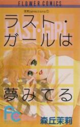 Last Girl wa Yume Miteru