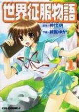 Sekai Seifuku Monogatari