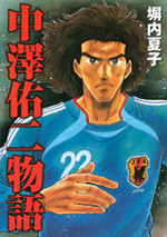 Nakazawa Yuuji Monogatari