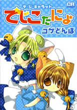 Di Gi Charat: Dejiko da nyo