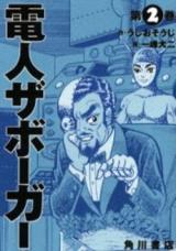 Denjin Zaborger