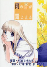 Ame no Oto ga Kikoeru
