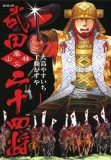 Takeda Nijuuyonshou