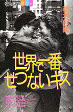 Sekai de Ichiban Setsunai Kiss