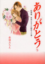 Arigatou - Noukousoku, Kazoku ga Sasaeta Toubyou to Kaigo