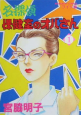 Meitantei Hokenshitsu no Oba-san