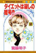 Diet wa Koroshi no Angou?!