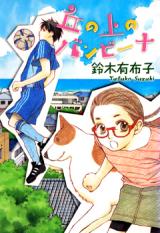 Oka no Ue no Bambina