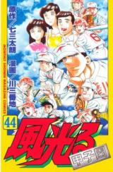 Kaze Hikaru - Koshien