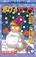 Boku ga Santa ni Atta Riyuu