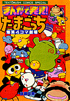 Manga de Hakken!! Tamagocchi - Bakushou 4-koma Gekijou