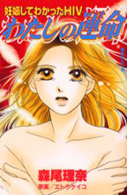 Watashi no Unmei - Ninshinshite Wakatta HIV