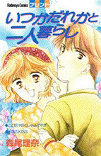Itsuka Dareka to Futari Kurashi