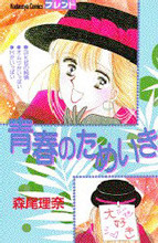 Seishun no Tameiki