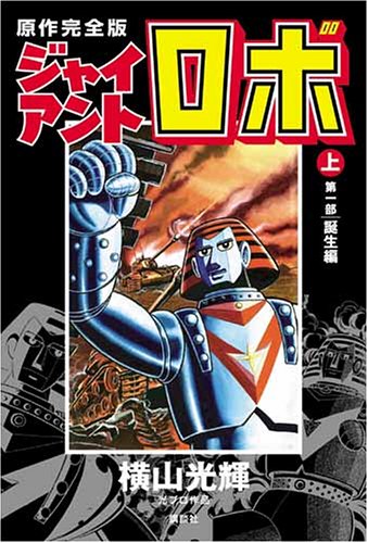 Giant Robo