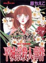 Heijoukyou Satsujinjiken - Kazunori Takashi no Jikenbo