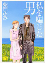 Watashi wo Damashita Otoko