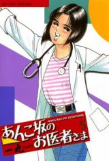 Anko Saka no Oishasama