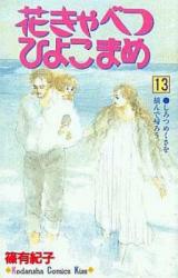 Hanakyabetsu Hiyokomame