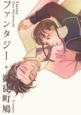 Fantasy (OKACHIMACHI Hato)