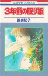 Sannen Mae no Nemurihime