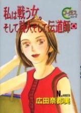 Watashi wa Tatakau Onna. Soshite Shijin Soshite Dendoushi