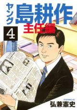 Young Shima Kousaku - Shunin Hen