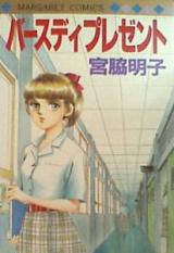 Birthday Present (MIYAWAKI Akiko)