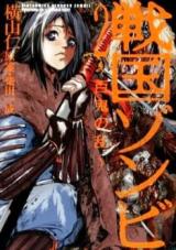 Sengoku Zombie - Hyakki no Ran