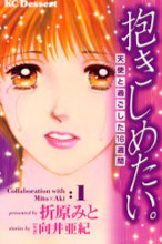 Dakishimetai. - Tenshi to Sugoshita 16 Shuukan
