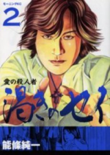 Ai no Satsujinsha Kawaki no Sei
