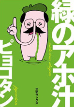 Midori no Ahojiru